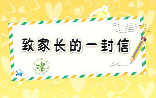 2018年暑假给学生家长的一封信