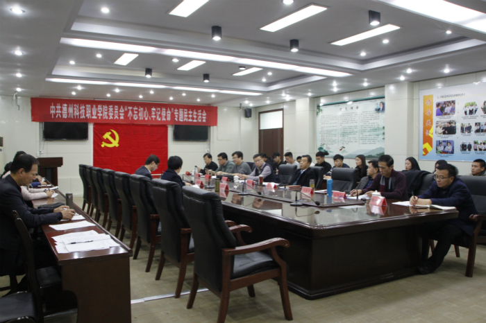 学院党委召开“不忘初心、牢记使命”主题教育专题民主生活会