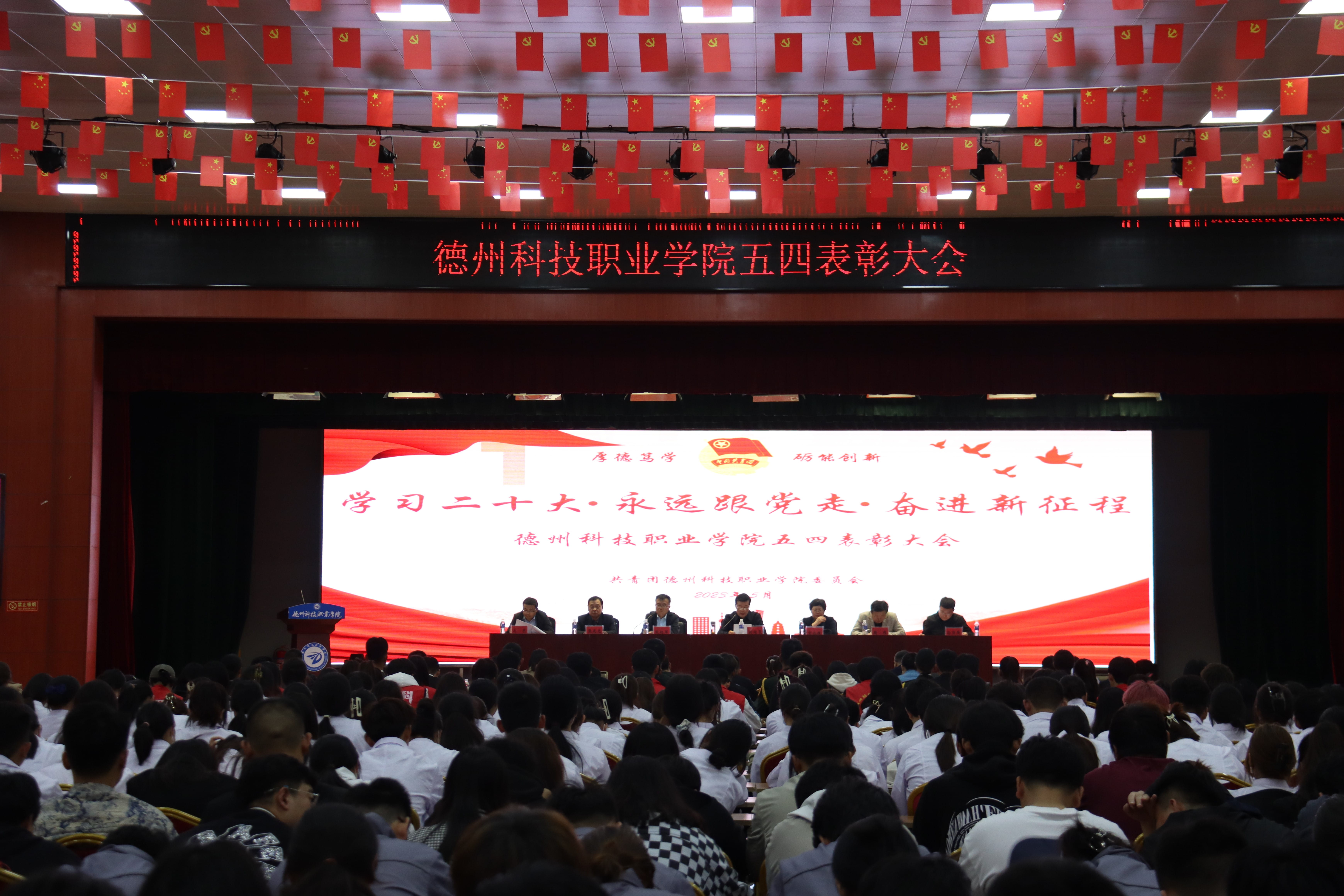 学院举行“五四”表彰大会