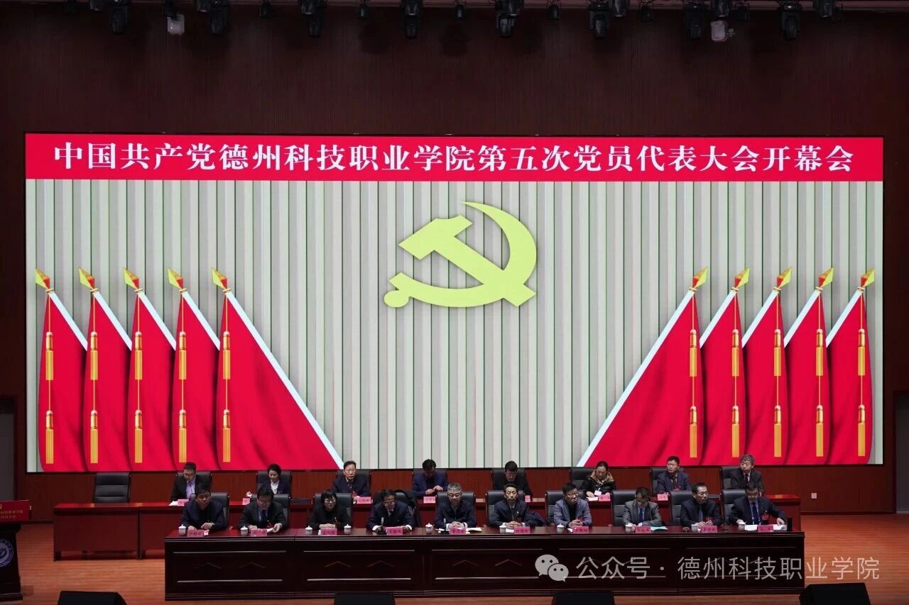 学校第五次党代会胜利召开