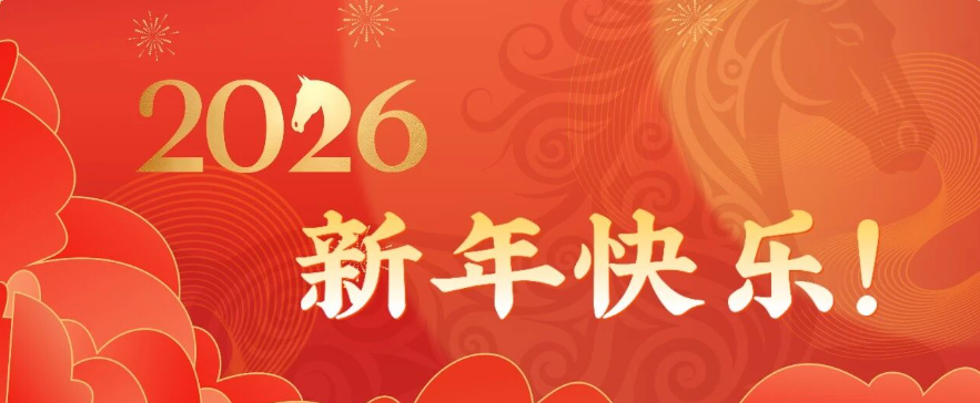 德州科技职业学院2026年新年贺词