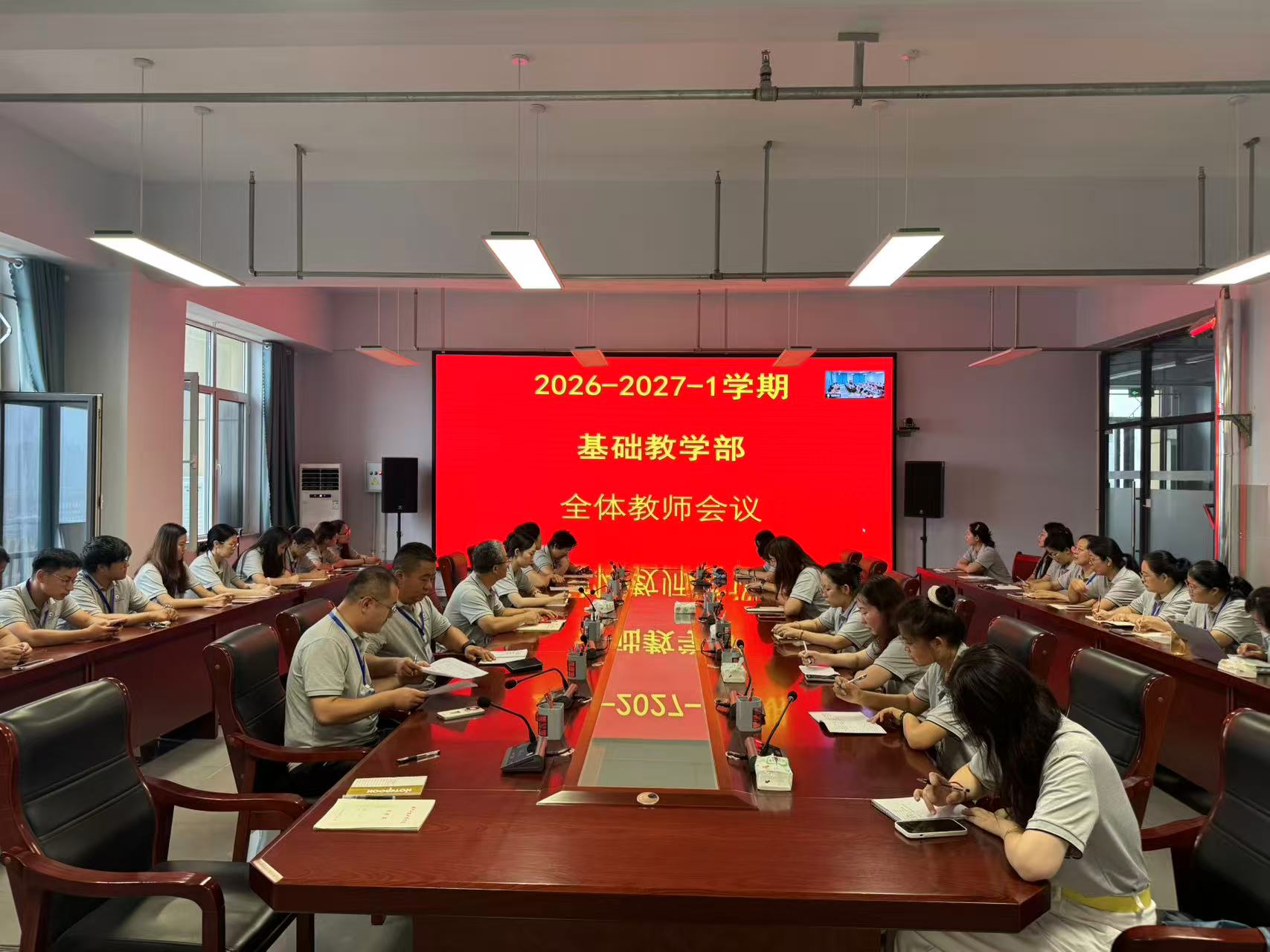 凝心聚力启新程，严守底线提质效｜基础教学部召开26-27学年第一学期全体教师工作会议