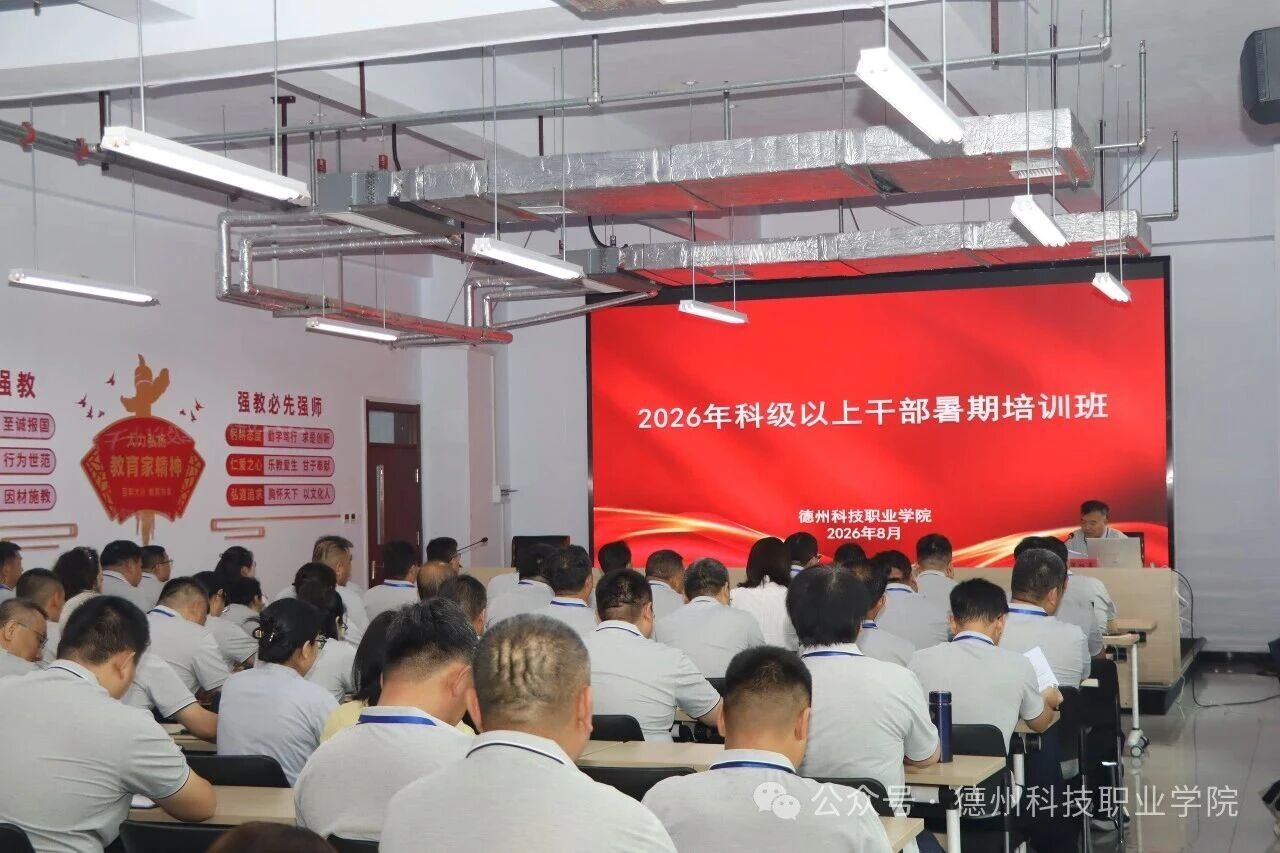 学校举办2026年科级以上干部暑期培训班