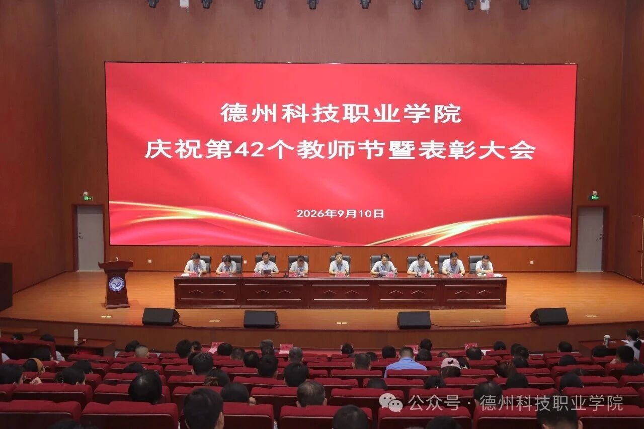 致敬每一位追光的德科人！我们这样庆祝第42个教师节！