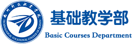 德州科技职业学院基础教学部